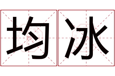 均冰名字寓意 均冰名字寓意