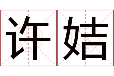 许姞名字寓意 许姞名字寓意
