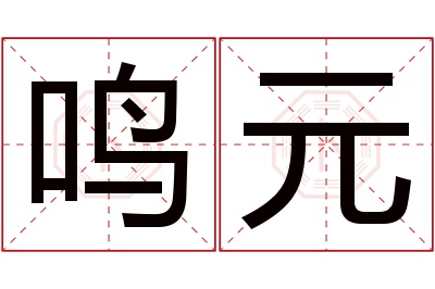 鸣元名字寓意 鸣元名字寓意
