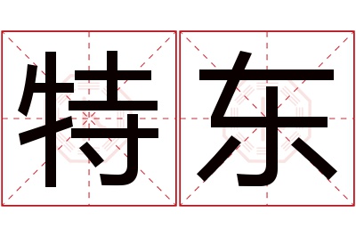 特东名字寓意