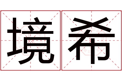 境希名字寓意 境希名字寓意