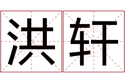 洪轩名字寓意