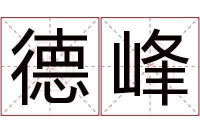 德峰名字寓意