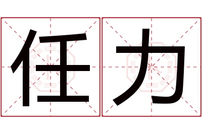 任力名字寓意