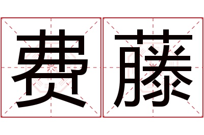 费藤名字寓意