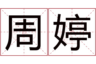 周婷名字寓意