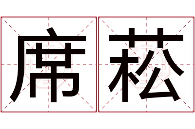席菘名字寓意 席菘名字寓意