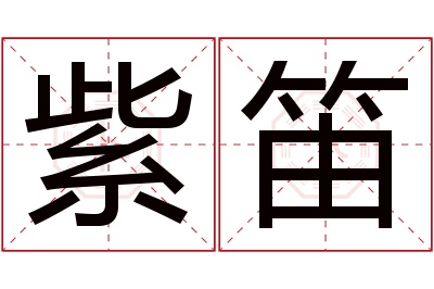 紫笛名字寓意 紫笛名字寓意