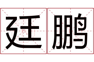 廷鹏名字寓意