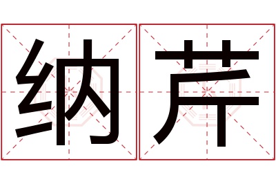 纳芹名字寓意 纳芹名字寓意