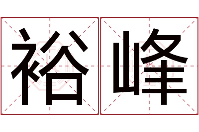 裕峰名字寓意