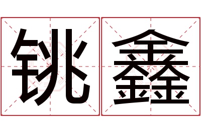 铫鑫名字寓意 铫鑫名字寓意