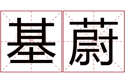 基蔚名字寓意 基蔚名字寓意