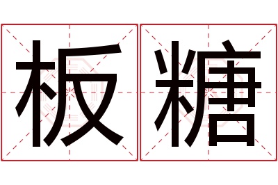 板糖名字寓意 板糖名字寓意