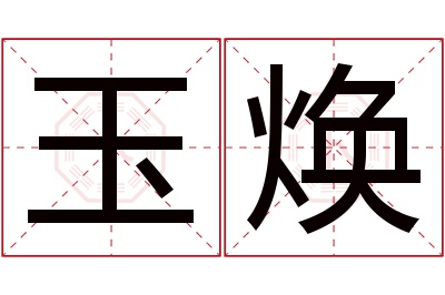 玉焕名字寓意