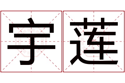 宇莲名字寓意