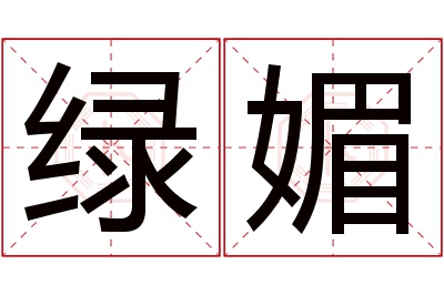绿媚名字寓意 绿媚名字寓意