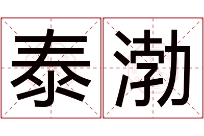 泰渤名字寓意