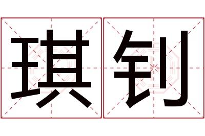琪钊名字寓意 琪钊名字寓意