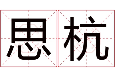 思杭名字寓意