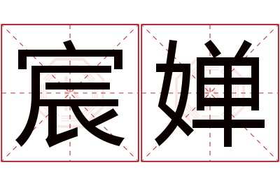 宸婵名字寓意 宸婵名字寓意