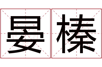 晏榛名字寓意 晏榛名字寓意