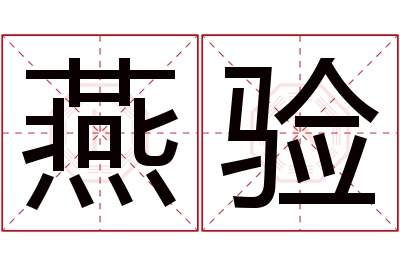 燕验名字寓意