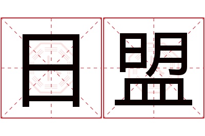 日盟名字寓意