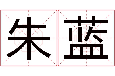 朱蓝名字寓意 朱蓝名字寓意