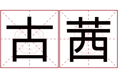 古茜名字寓意