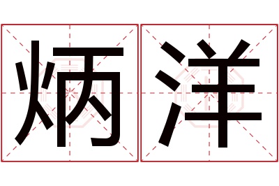 炳洋名字寓意 炳洋名字寓意