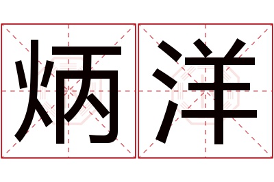 炳洋名字寓意