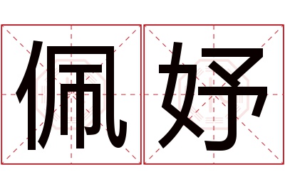 佩妤名字寓意