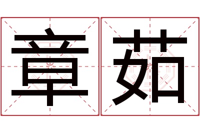 章茹名字寓意