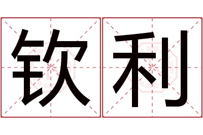 钦利名字寓意