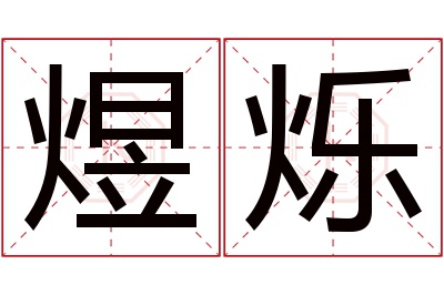 煜烁名字寓意