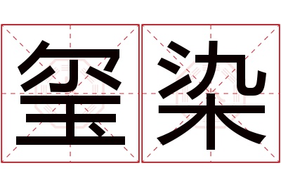 玺染名字寓意