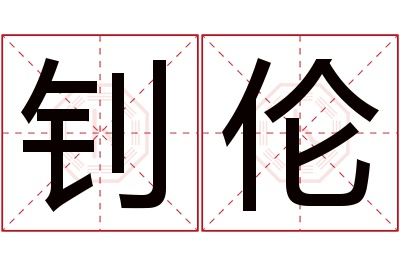 钊伦名字寓意