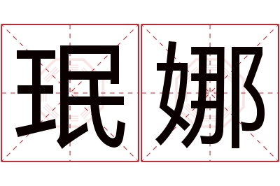 珉娜名字寓意