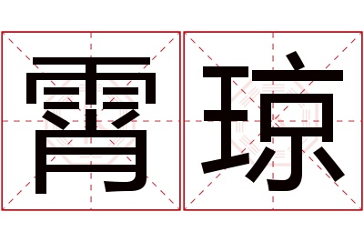 霄琼名字寓意