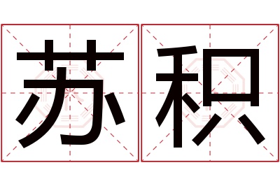 苏积名字寓意