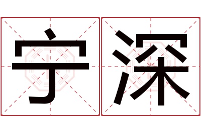 宁深名字寓意 宁深名字寓意
