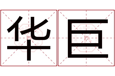 华巨名字寓意 华巨名字寓意