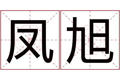 凤旭名字寓意