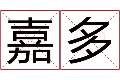 嘉多名字寓意