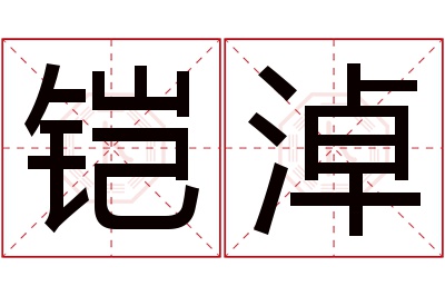 铠淖名字寓意