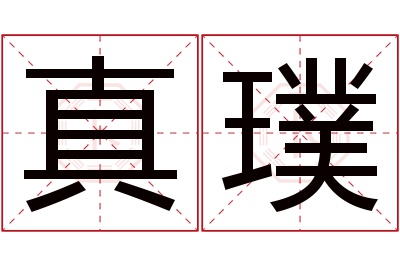 真璞名字寓意 真璞名字寓意