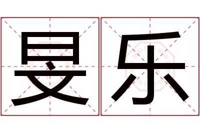 旻乐名字寓意