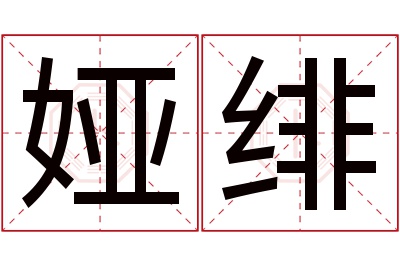娅绯名字寓意
