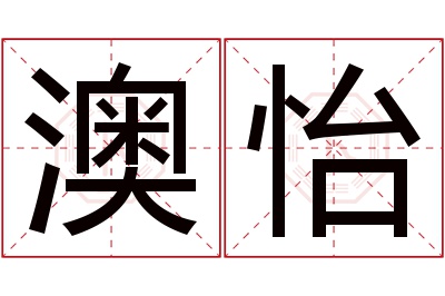澳怡名字寓意 澳怡名字寓意